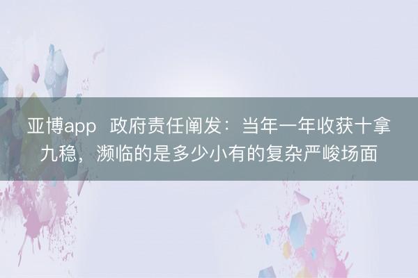 亚博app 政府责任阐发:当年一年收获十拿九稳,濒临的是多少小有的复杂严峻场面