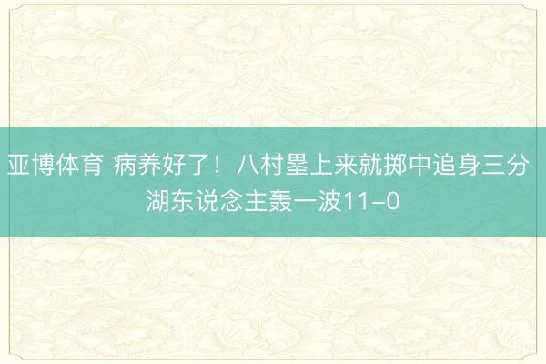 亚博体育 病养好了！八村塁上来就掷中追身三分 湖东说念主轰一波11-0