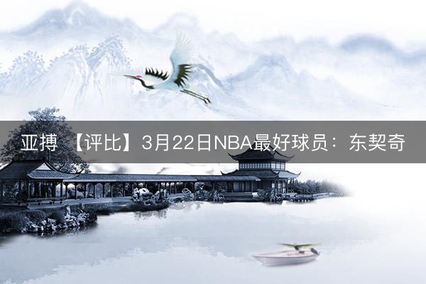 亚搏 【评比】3月22日NBA最好球员：东契奇