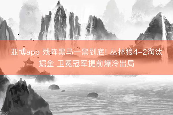 亚博app 残阵黑马一黑到底! 丛林狼4-2淘汰掘金 卫冕冠军提前爆冷出局