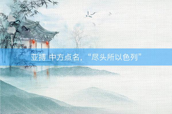 亚搏 中方点名,“尽头所以色列”